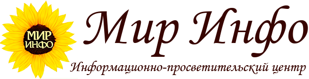 Мир Инфо
