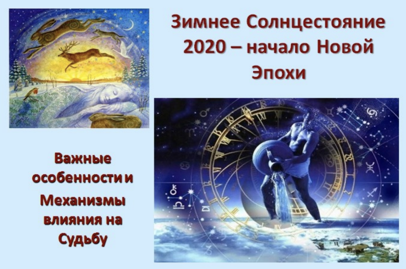 Зимнее Солнцестояние 2020 – начало Новой Эпохи