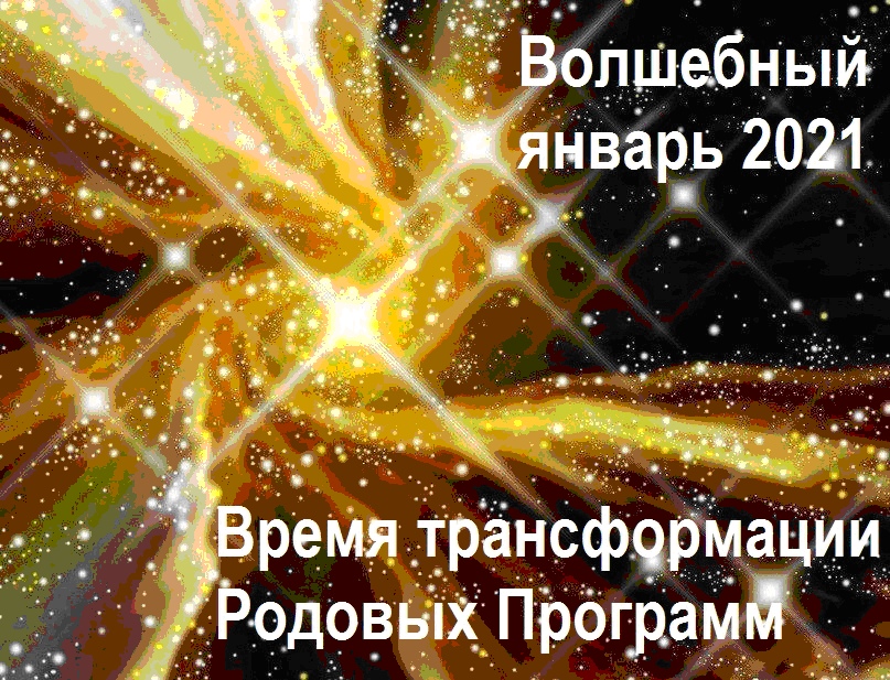 Волшебный январь 2021